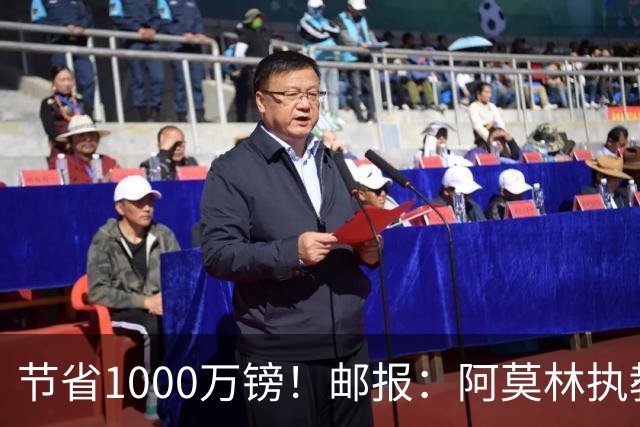 节省1000万镑！邮报：阿莫林执教米兰，将为曼联节省1000万赔偿金